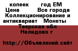 5 копеек 1860 год.ЕМ › Цена ­ 800 - Все города Коллекционирование и антиквариат » Монеты   . Тверская обл.,Нелидово г.